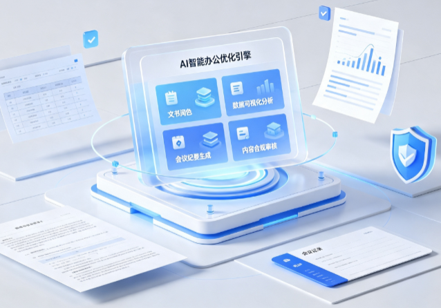 会宁县AI重构现代办公体系 智能优化引擎助力企业轻量化高效运营