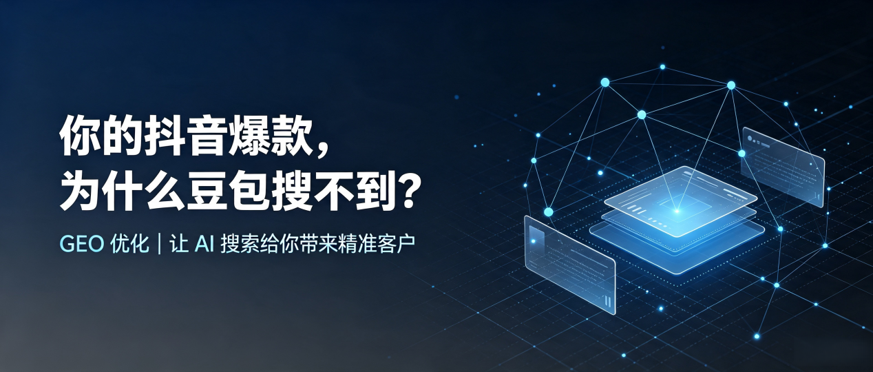你的抖音爆款，为什么豆包搜不到？读懂 GEO，抢占会宁县 AI 搜索新流量