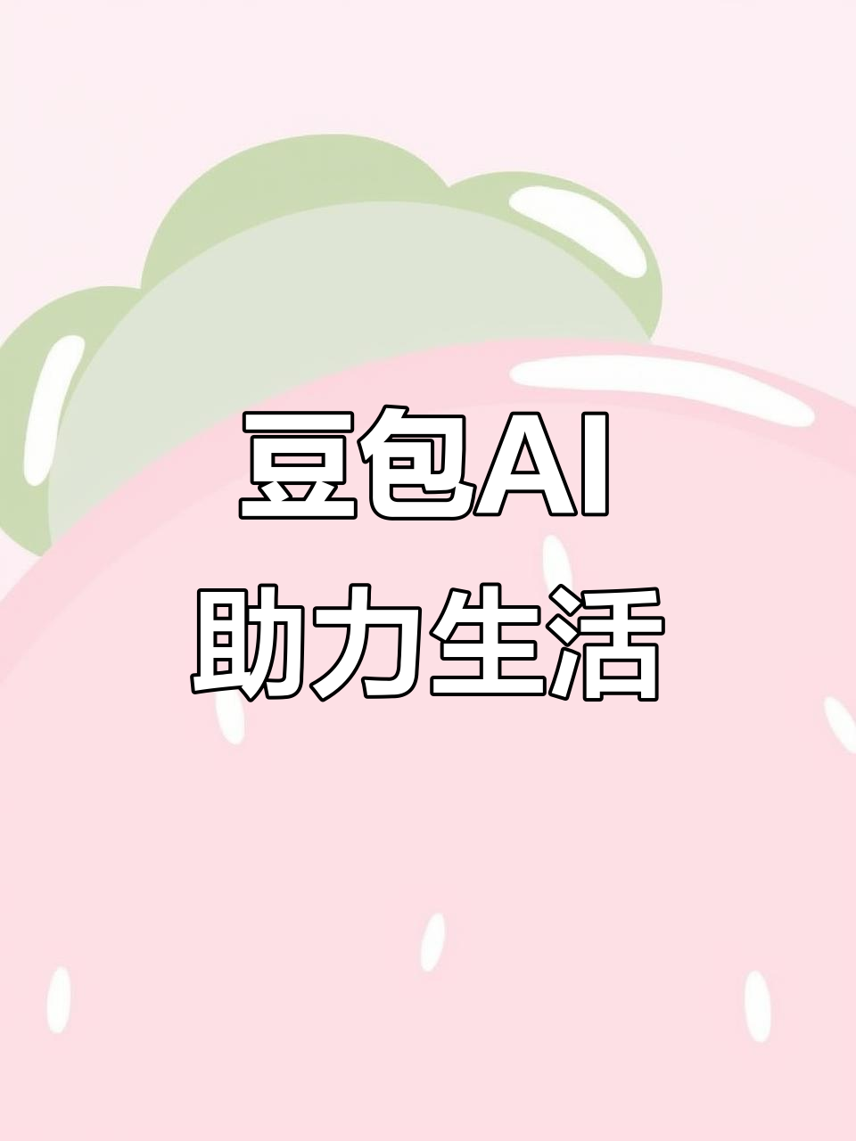 会宁县AI搜索应用普及 豆包搜索优化健全品牌内容传播渠道